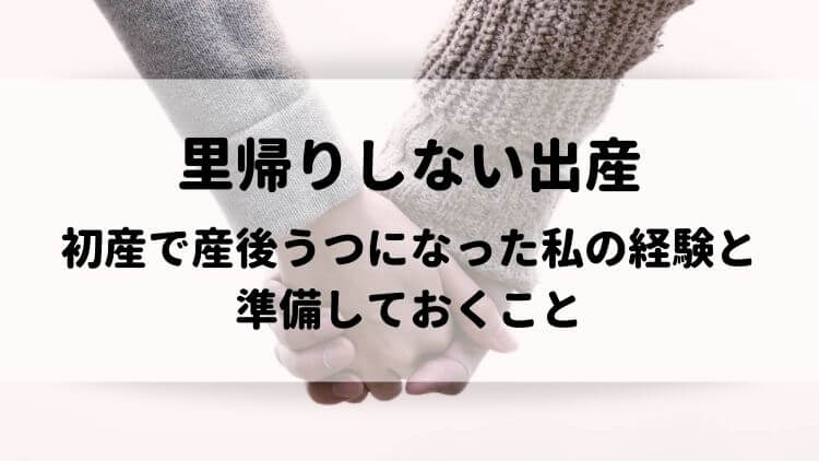 里帰りしない出産 初産で産後うつになった私の経験と 準備しておくべきこと ゆっかログ