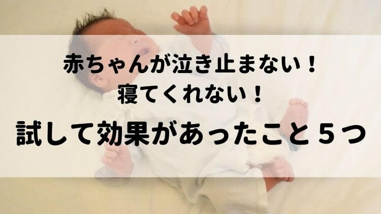 体験談 赤ちゃんが泣き止まない 寝てくれない 三児ママの私が試して効果があったこと ゆっかログ