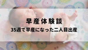 切迫早産体験談 過酷だった三人目の妊娠 緊急入院 安静生活を乗り越えて３７週目に無痛分娩で出産 ゆっかログ