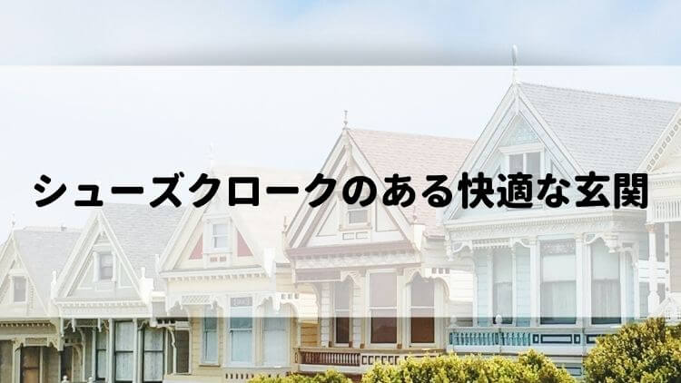 【注文住宅】シューズクロークのある玄関で快適に！間取りや広さは？ ゆっかログ