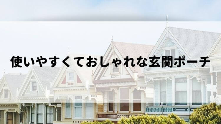 おしゃれな玄関ポーチを作る方法 使いやすい広さは 狭いと後悔 ゆっかログ