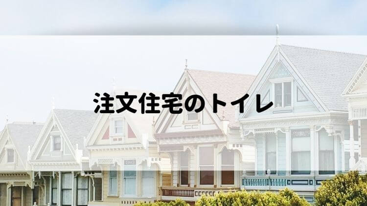 トイレは２ついらない 手洗い器は必要 寸法 間取りのポイントは ゆっかログ